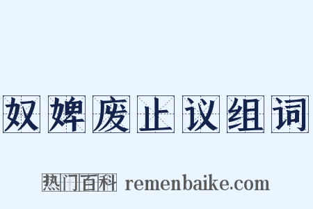 奴婢废止议组词是什么意思的图片